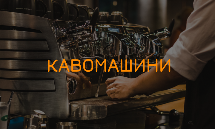Кавоварки